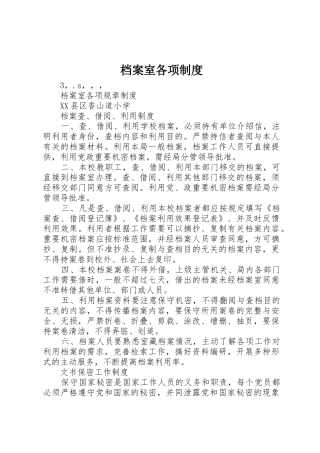 档案室各项管理规章制度