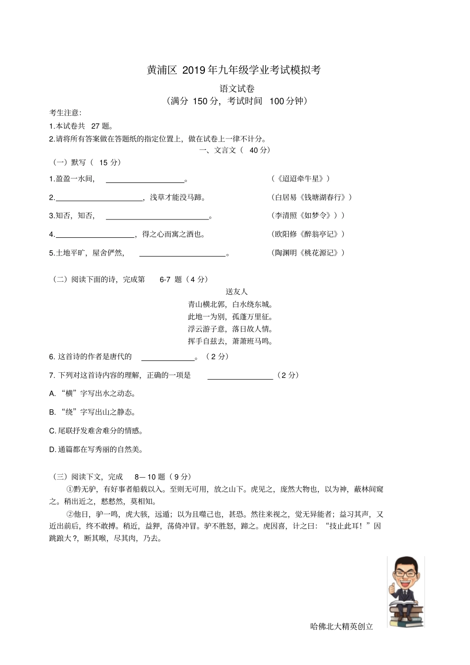 (完整word版)2019年上海黄浦区初三二模语文试卷(附答案)_第1页