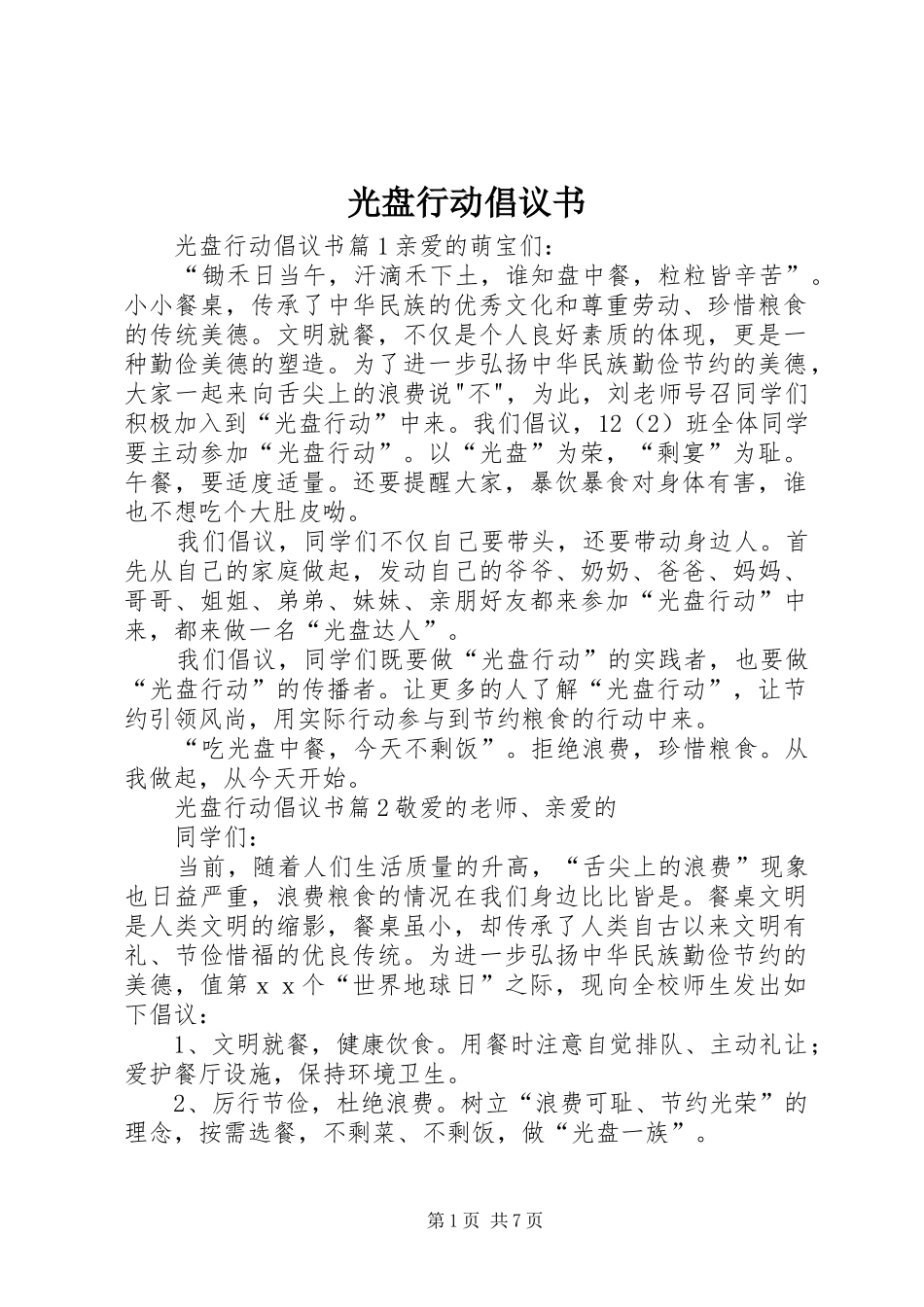 光盘行动倡议书范文大全(26)_第1页