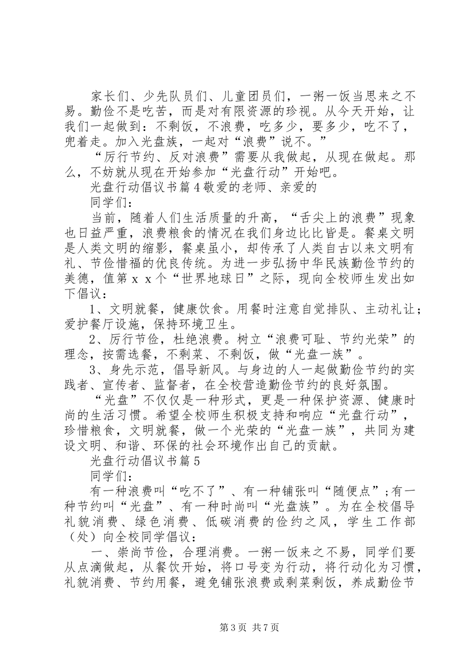 光盘行动倡议书范文大全(26)_第3页