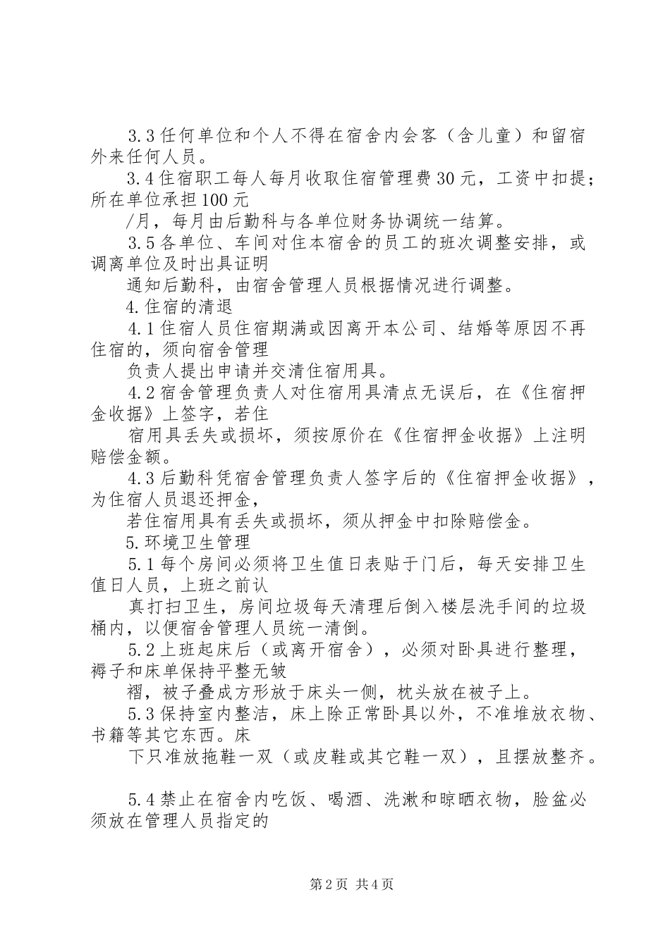 民工住宿管理规章制度 _第2页