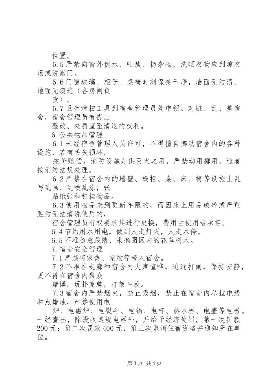 民工住宿管理规章制度 _第3页