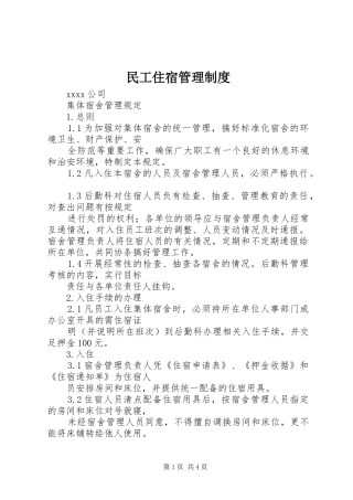 民工住宿管理规章制度 