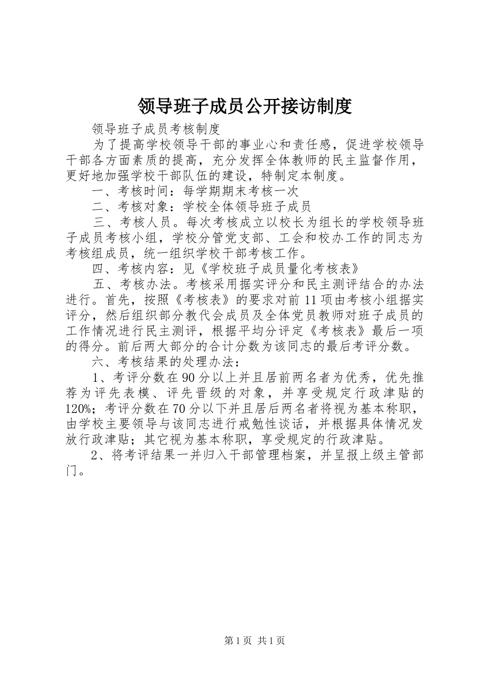 领导班子成员公开接访规章制度 _第1页