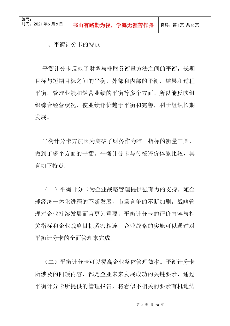 论平衡计分卡在绩效考核中的应用_第3页