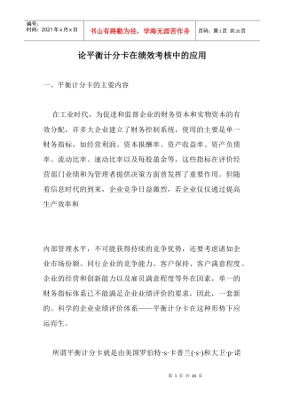 论平衡计分卡在绩效考核中的应用