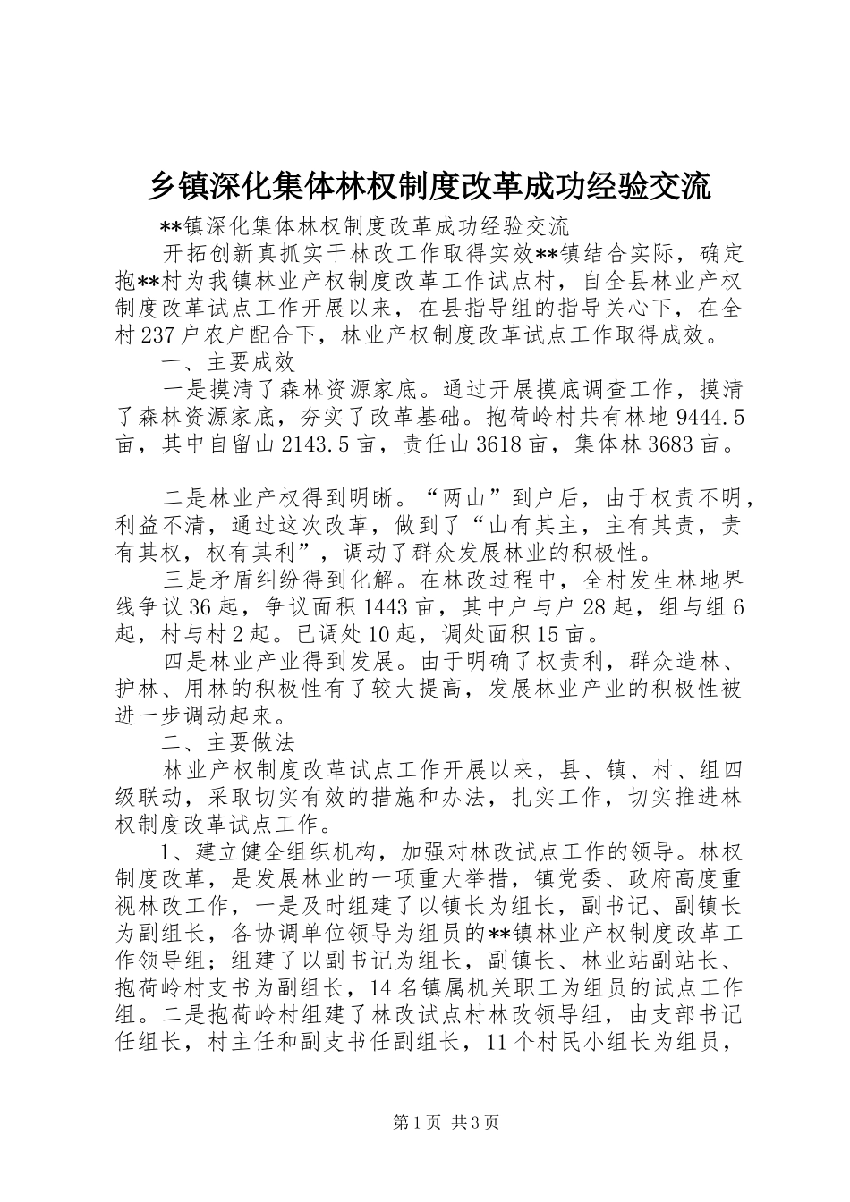 乡镇深化集体林权规章制度改革成功经验交流_第1页