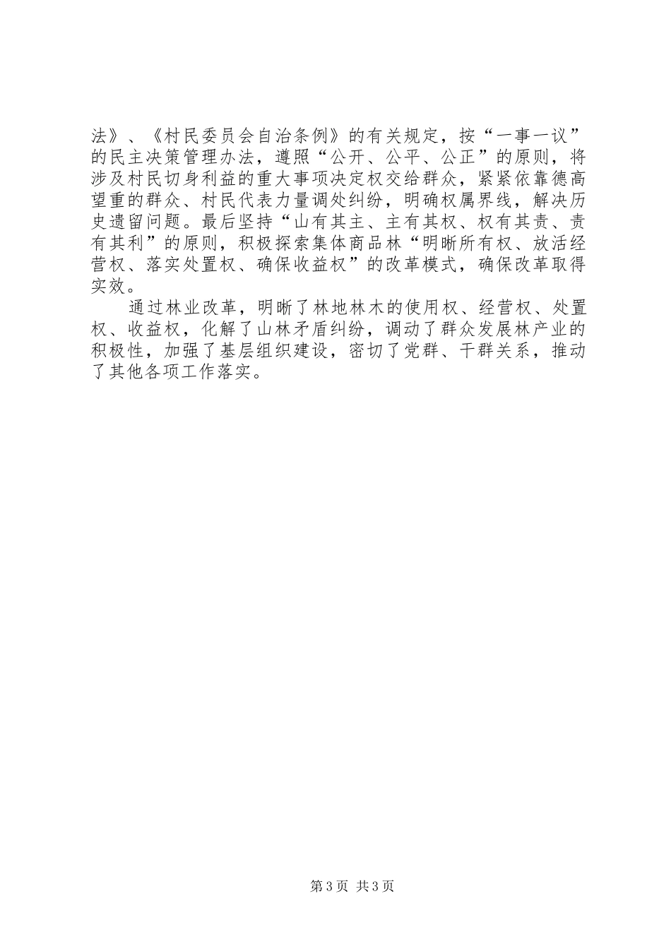 乡镇深化集体林权规章制度改革成功经验交流_第3页