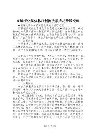 乡镇深化集体林权规章制度改革成功经验交流