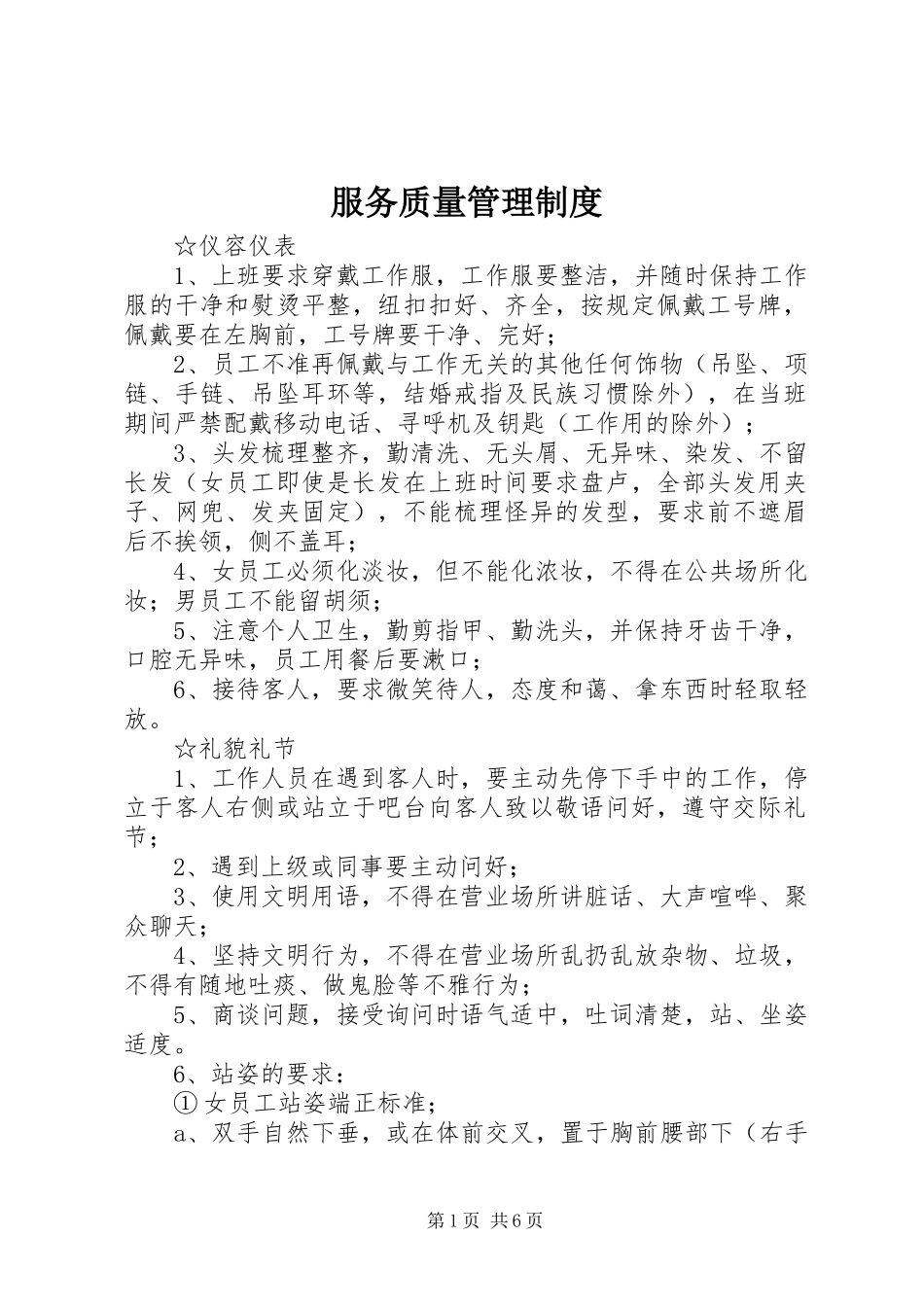 服务质量管理规章制度 _第1页