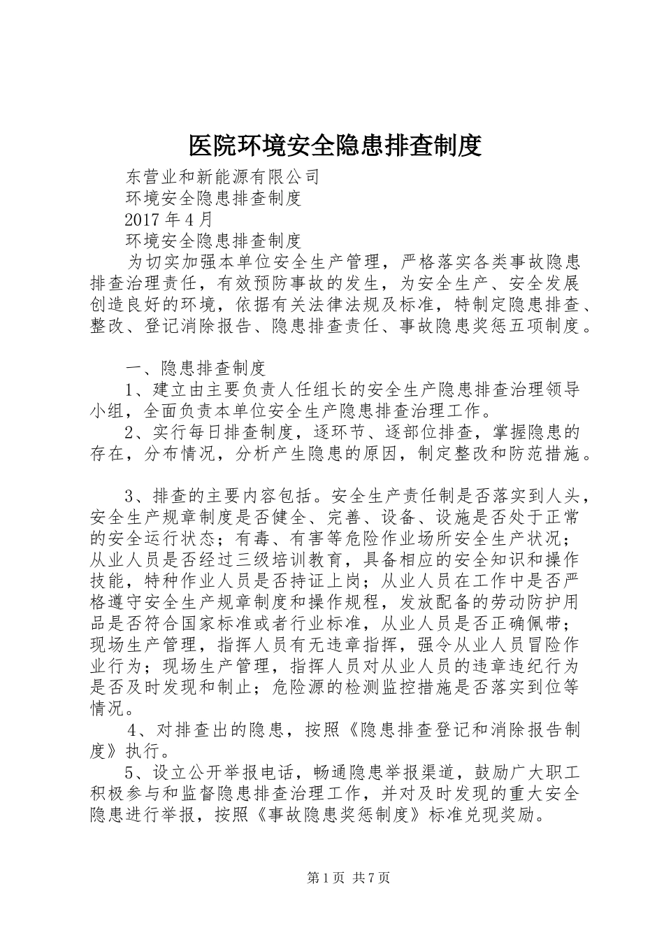 医院环境安全隐患排查规章制度细则_第1页