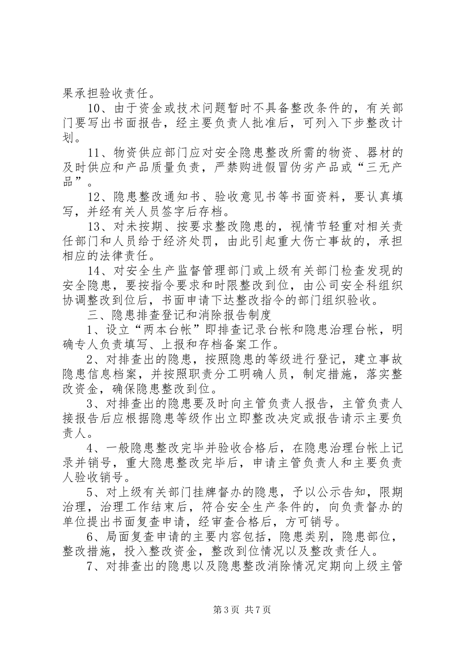 医院环境安全隐患排查规章制度细则_第3页