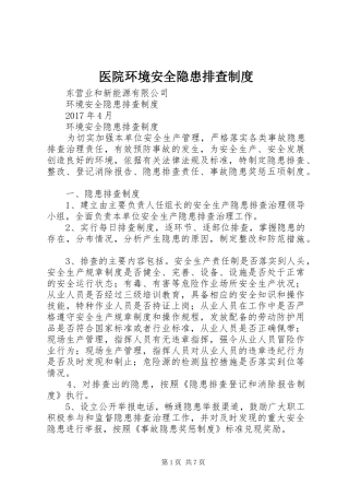 医院环境安全隐患排查规章制度细则