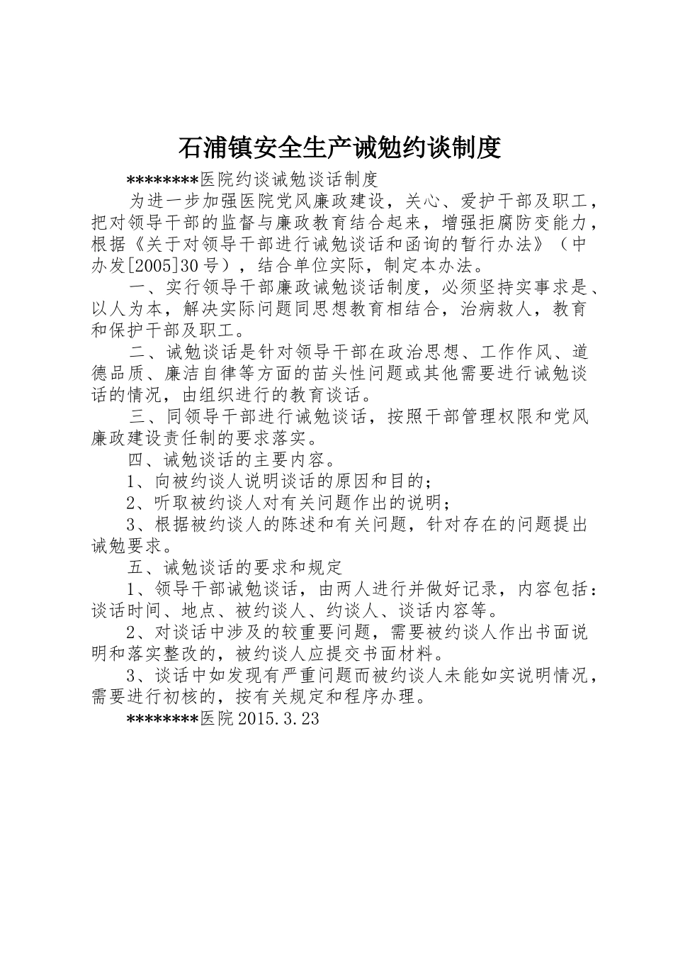 石浦镇安全生产诫勉约谈规章制度细则_第1页