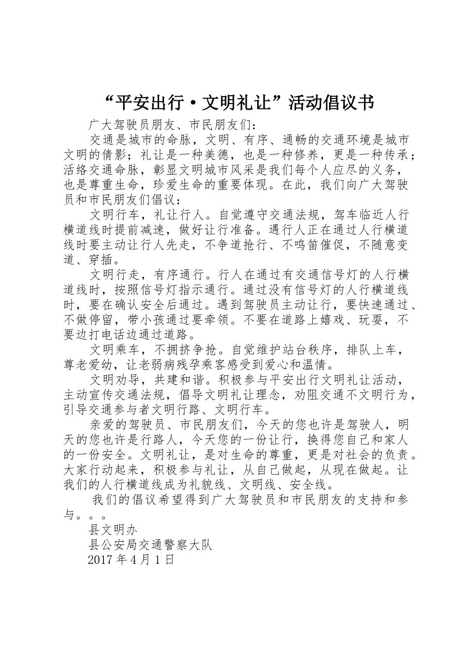 “平安出行·文明礼让”活动倡议书范文_第1页