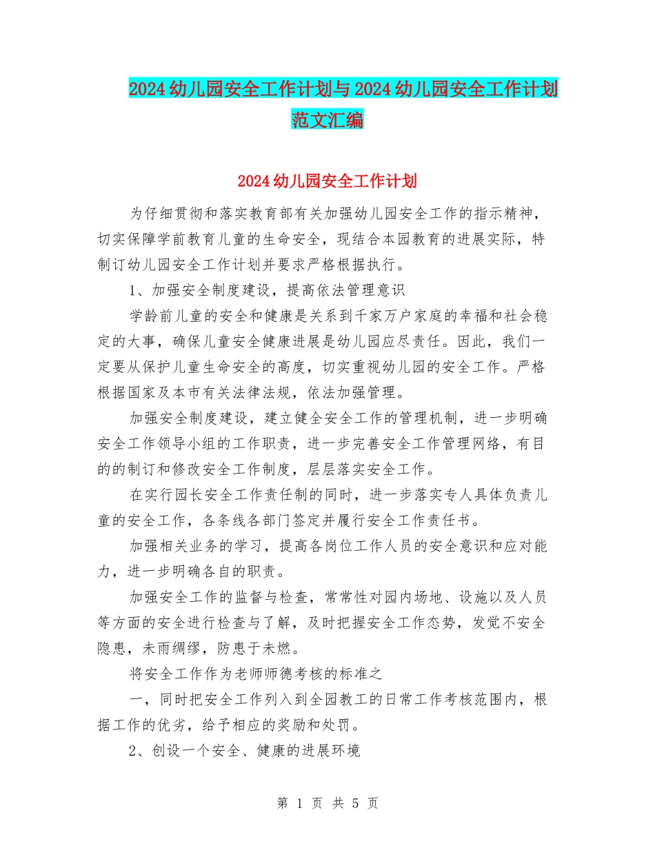 2017幼儿园安全工作计划与2017幼儿园安全工作计划范文汇编_第1页