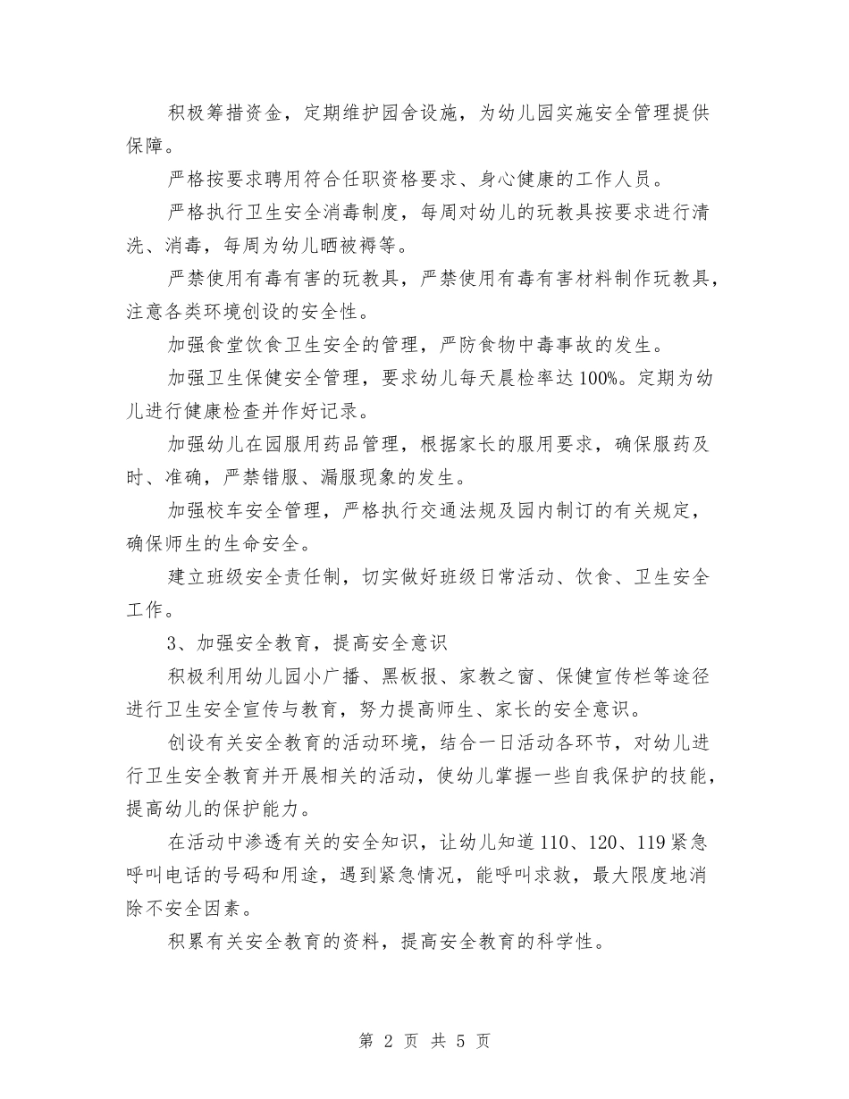 2017幼儿园安全工作计划与2017幼儿园安全工作计划范文汇编_第2页