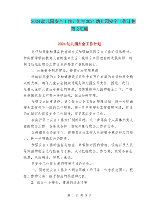 2017幼儿园安全工作计划与2017幼儿园安全工作计划范文汇编