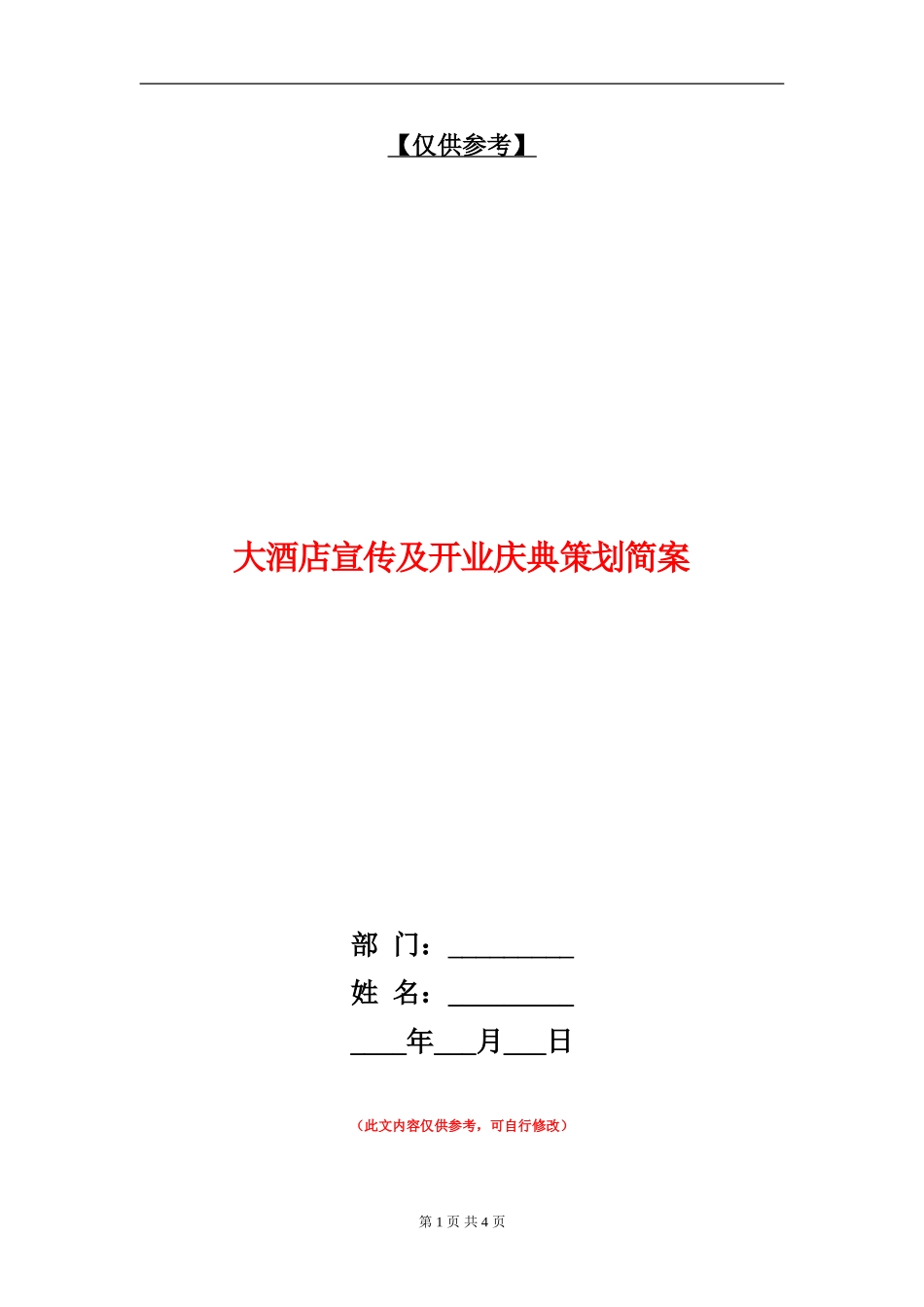 大酒店宣传及开业庆典策划简案_第1页