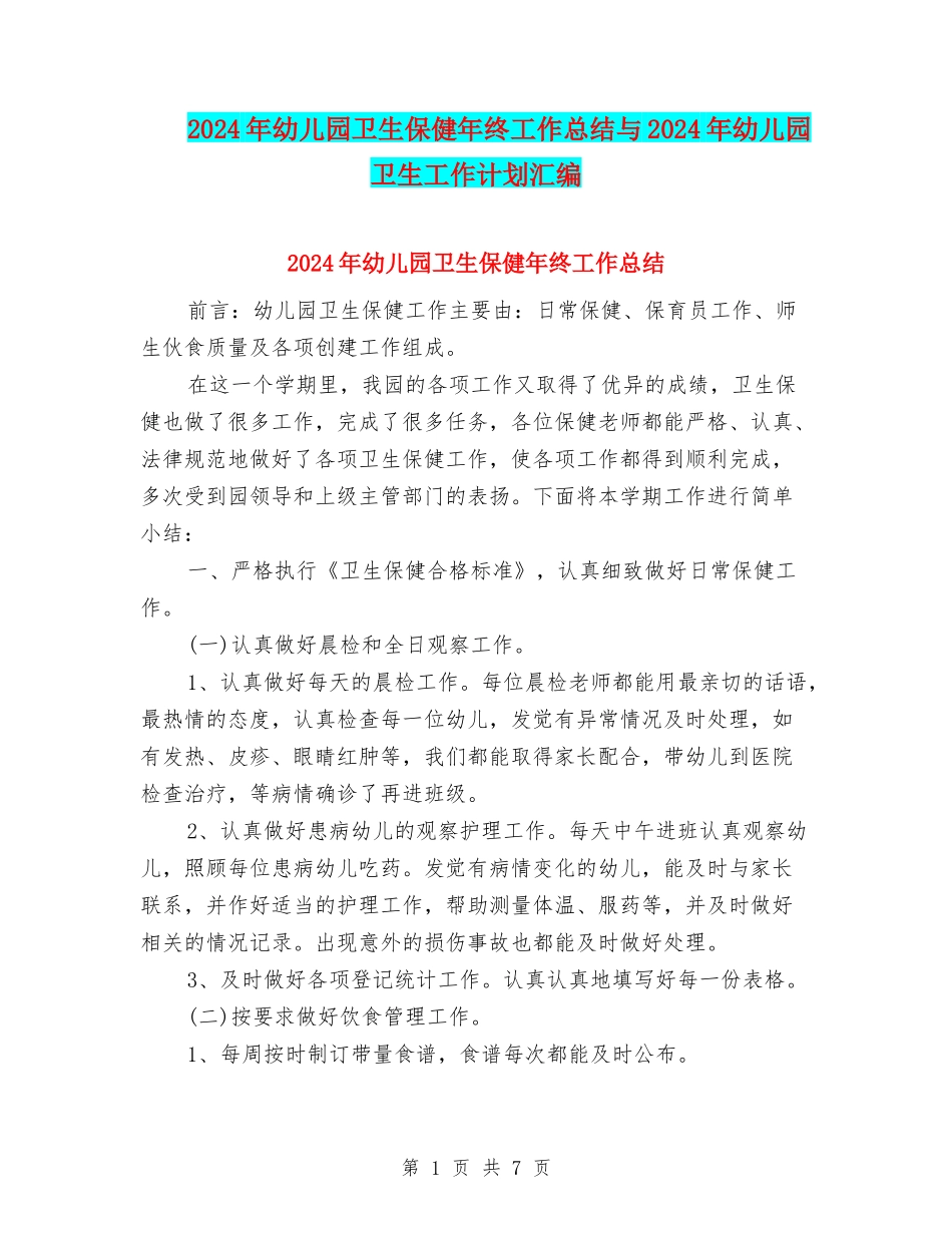 2024年幼儿园卫生保健年终工作总结与2024年幼儿园卫生工作计划汇编_第1页