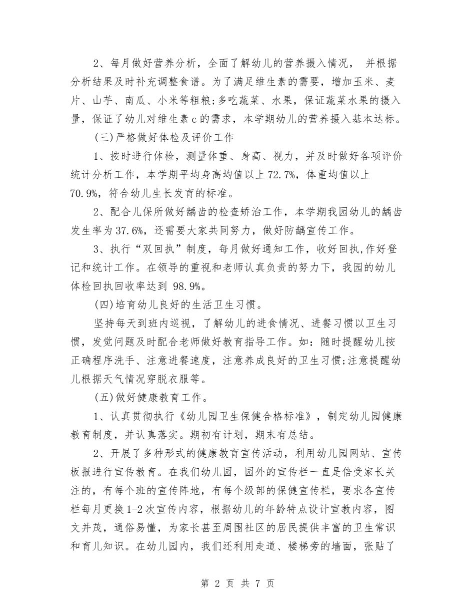 2024年幼儿园卫生保健年终工作总结与2024年幼儿园卫生工作计划汇编_第2页