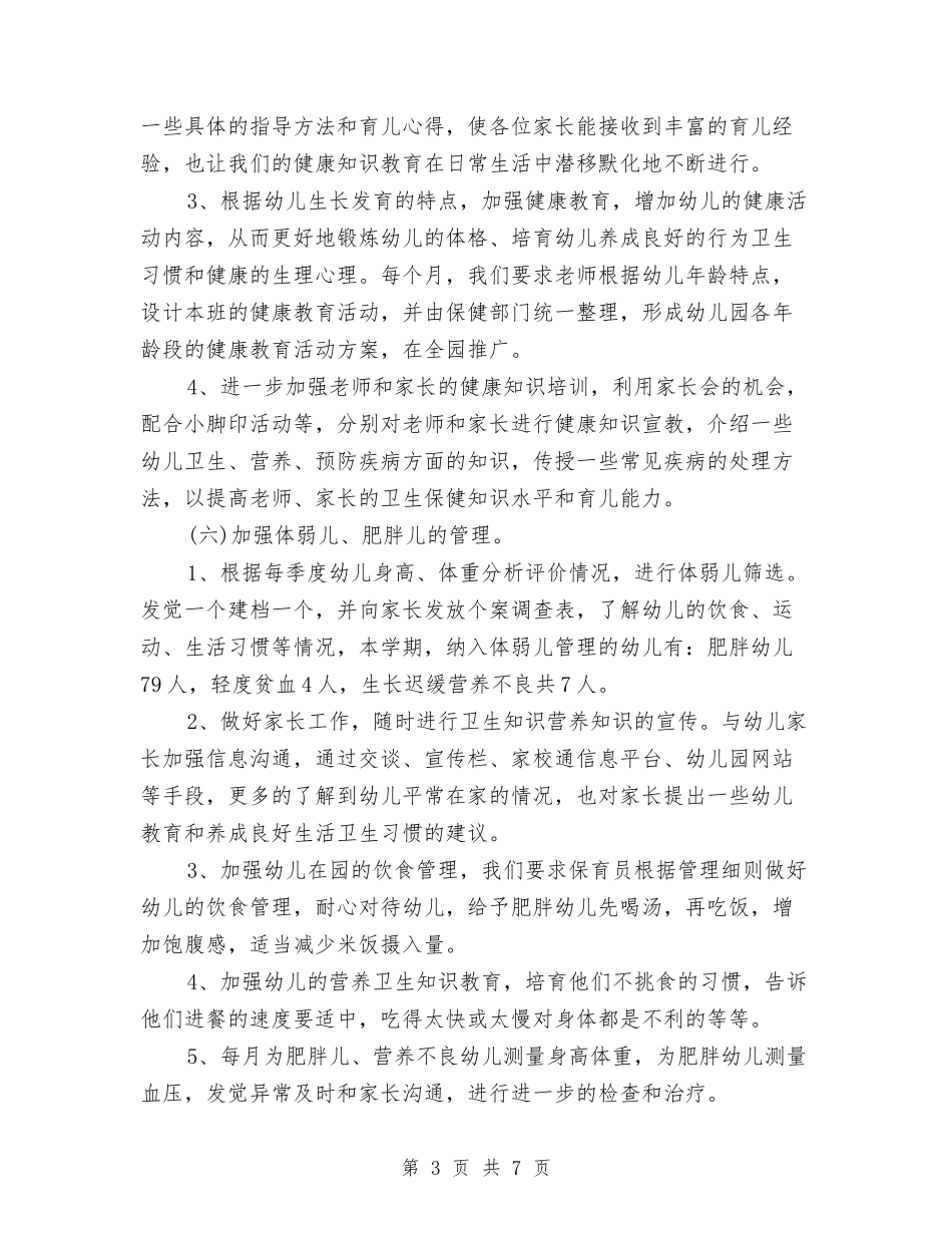 2024年幼儿园卫生保健年终工作总结与2024年幼儿园卫生工作计划汇编_第3页