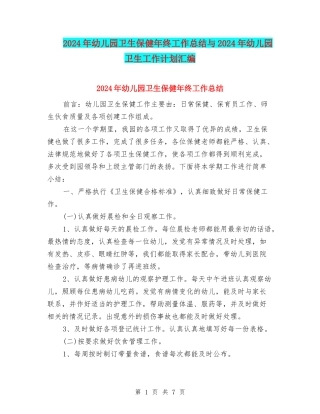 2024年幼儿园卫生保健年终工作总结与2024年幼儿园卫生工作计划汇编
