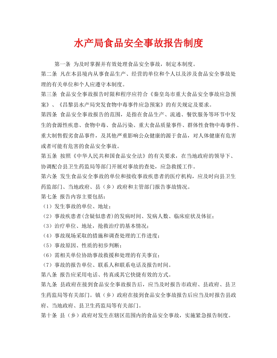 《安全管理制度》之水产局食品安全事故报告制度 _第1页