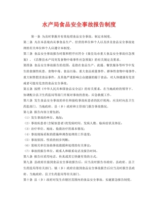 《安全管理制度》之水产局食品安全事故报告制度 