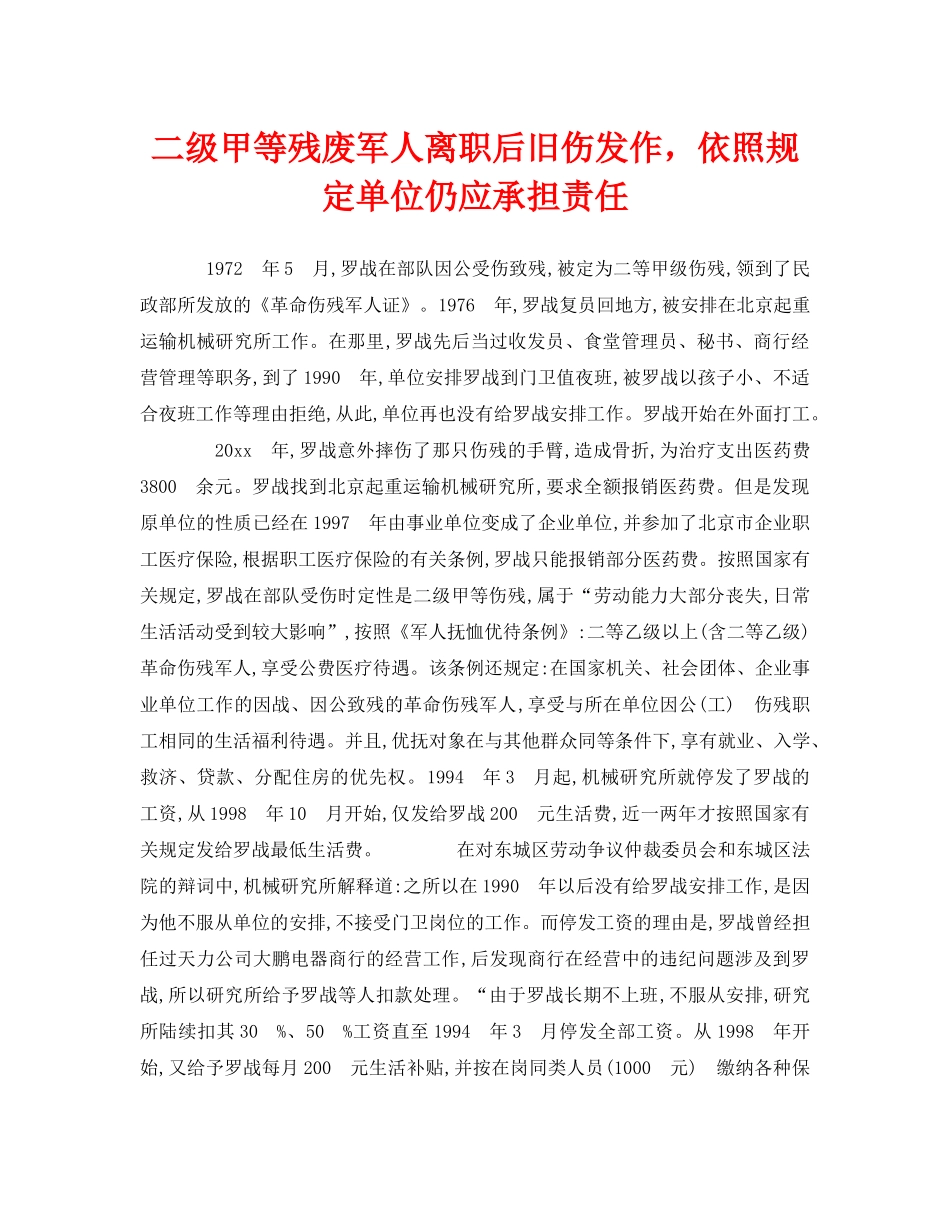 《工伤保险》之二级甲等残废军人离职后旧伤发作，依照规定单位仍应承担责任 _第1页