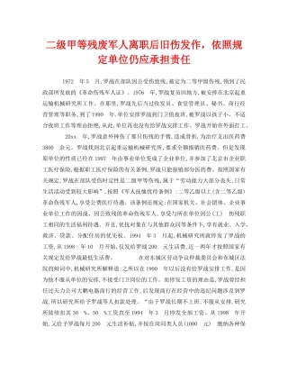 《工伤保险》之二级甲等残废军人离职后旧伤发作，依照规定单位仍应承担责任 