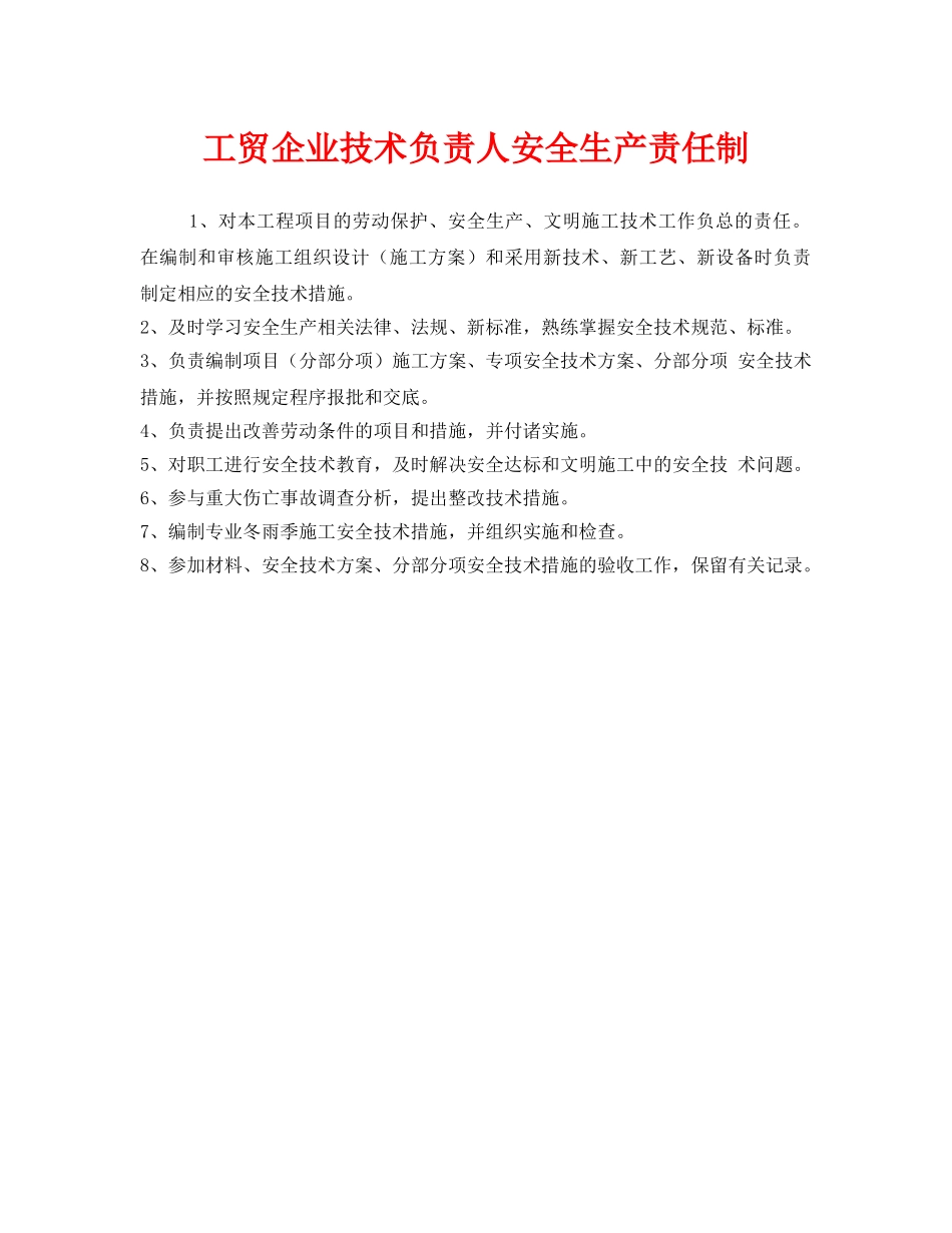 《安全管理制度》之工贸企业技术负责人安全生产责任制 _第1页