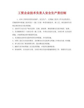 《安全管理制度》之工贸企业技术负责人安全生产责任制 