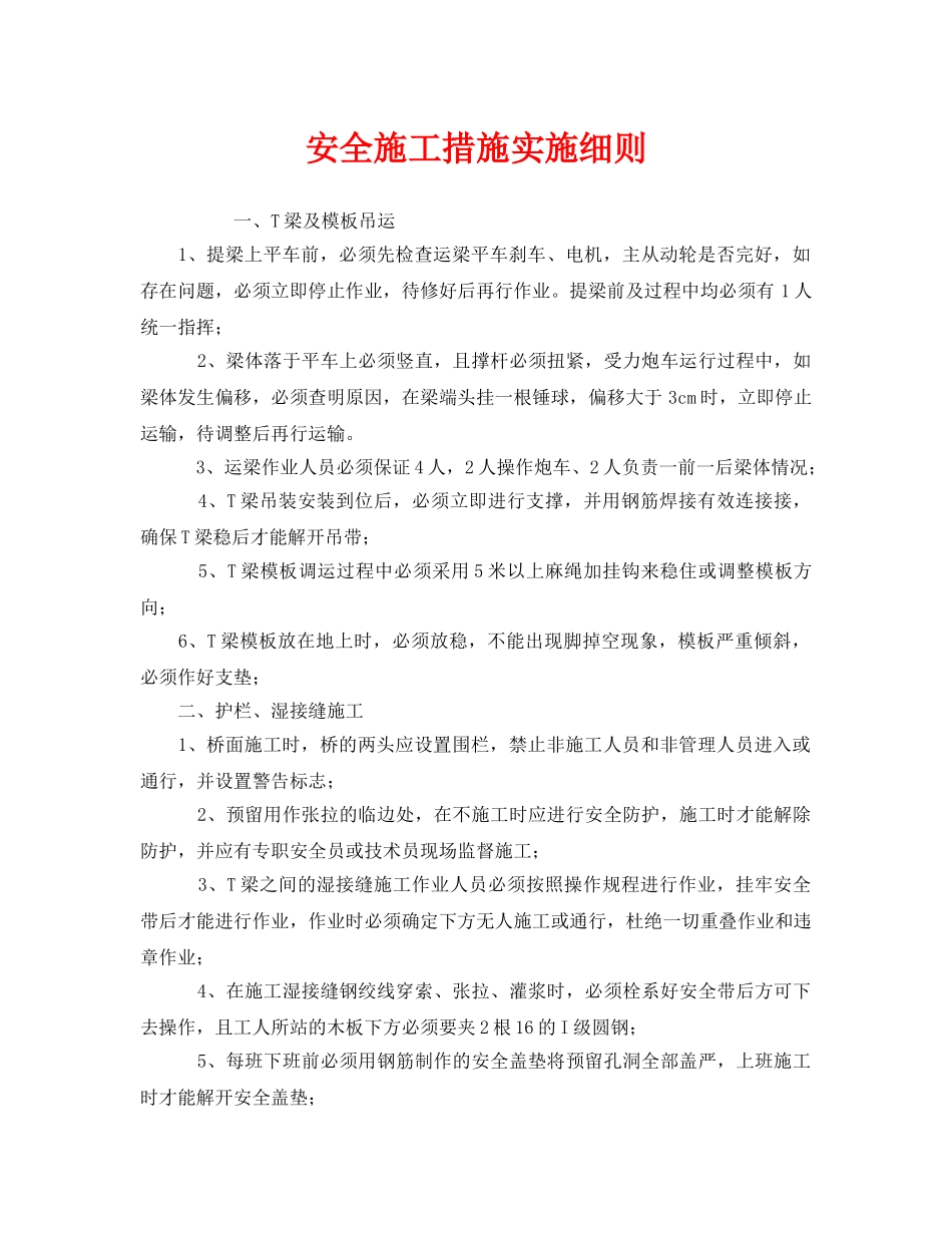 《安全管理制度》之安全施工措施实施细则 _第1页