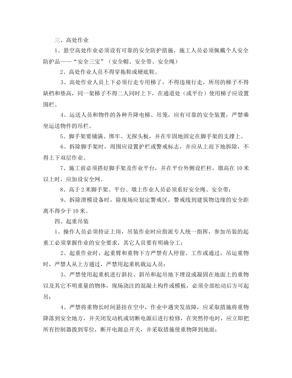 《安全管理制度》之安全施工措施实施细则 _第2页