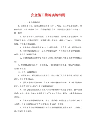 《安全管理制度》之安全施工措施实施细则 