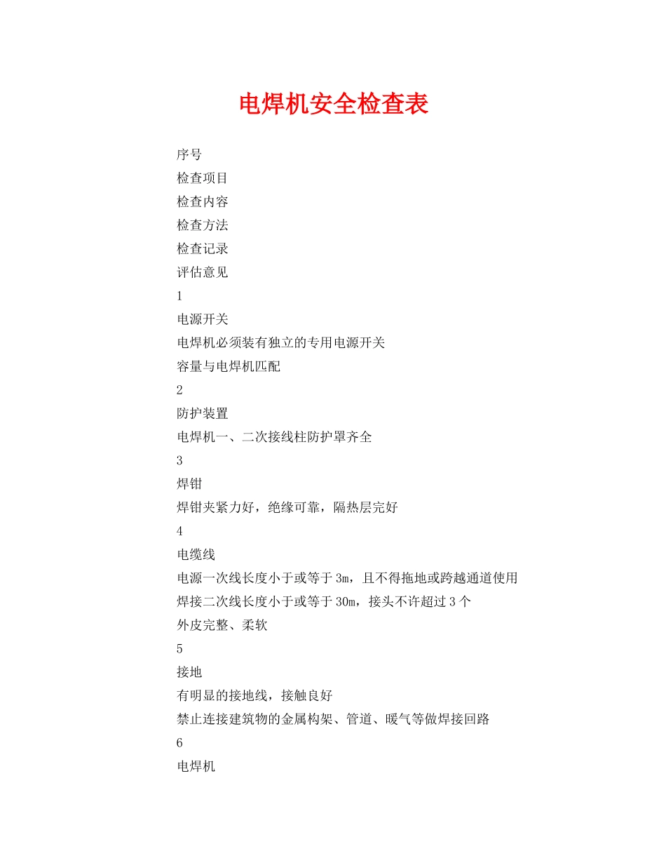 《安全管理资料》之电焊机安全检查表 _第1页