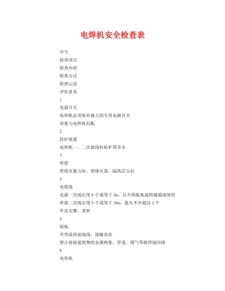 《安全管理资料》之电焊机安全检查表 