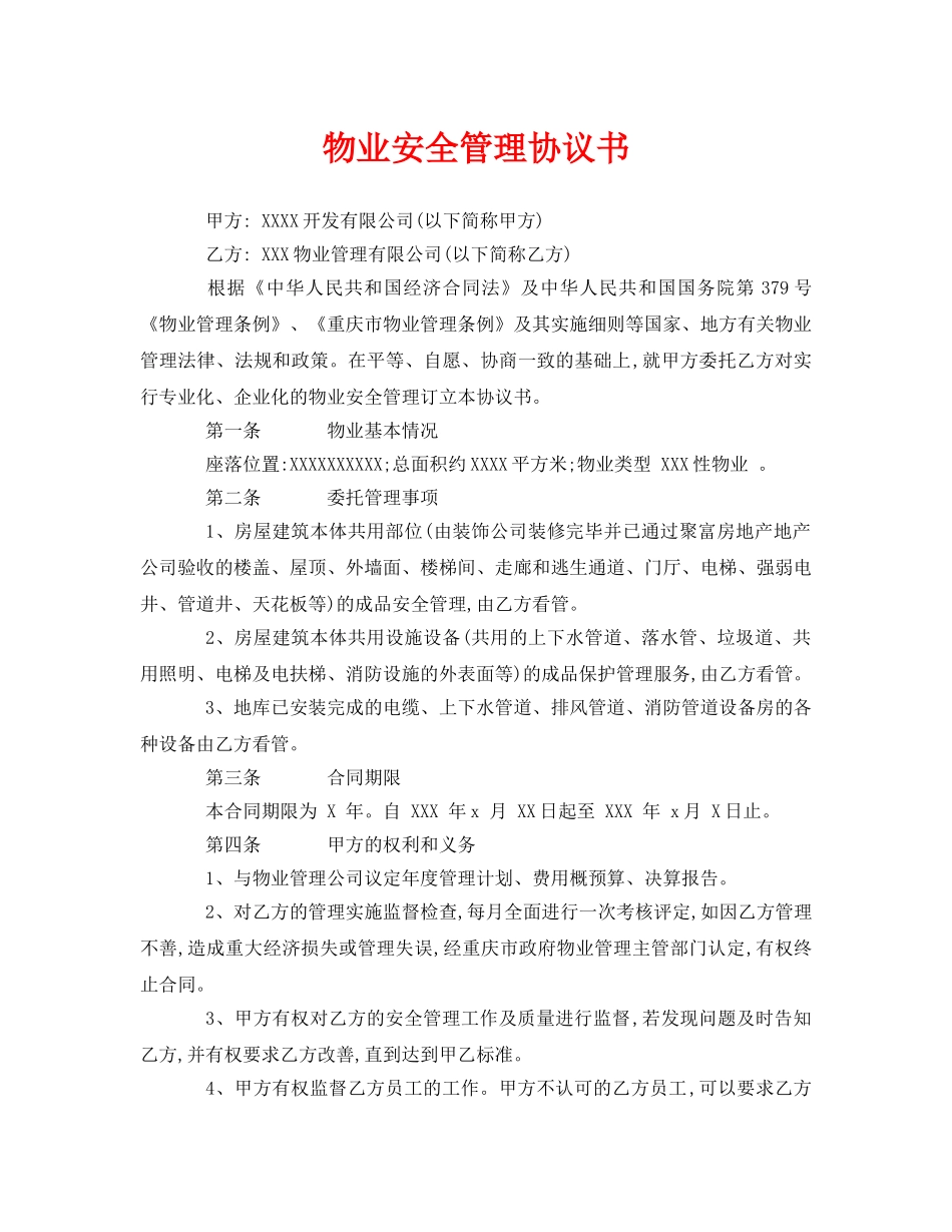 《安全管理文档》之物业安全管理协议书 _第1页