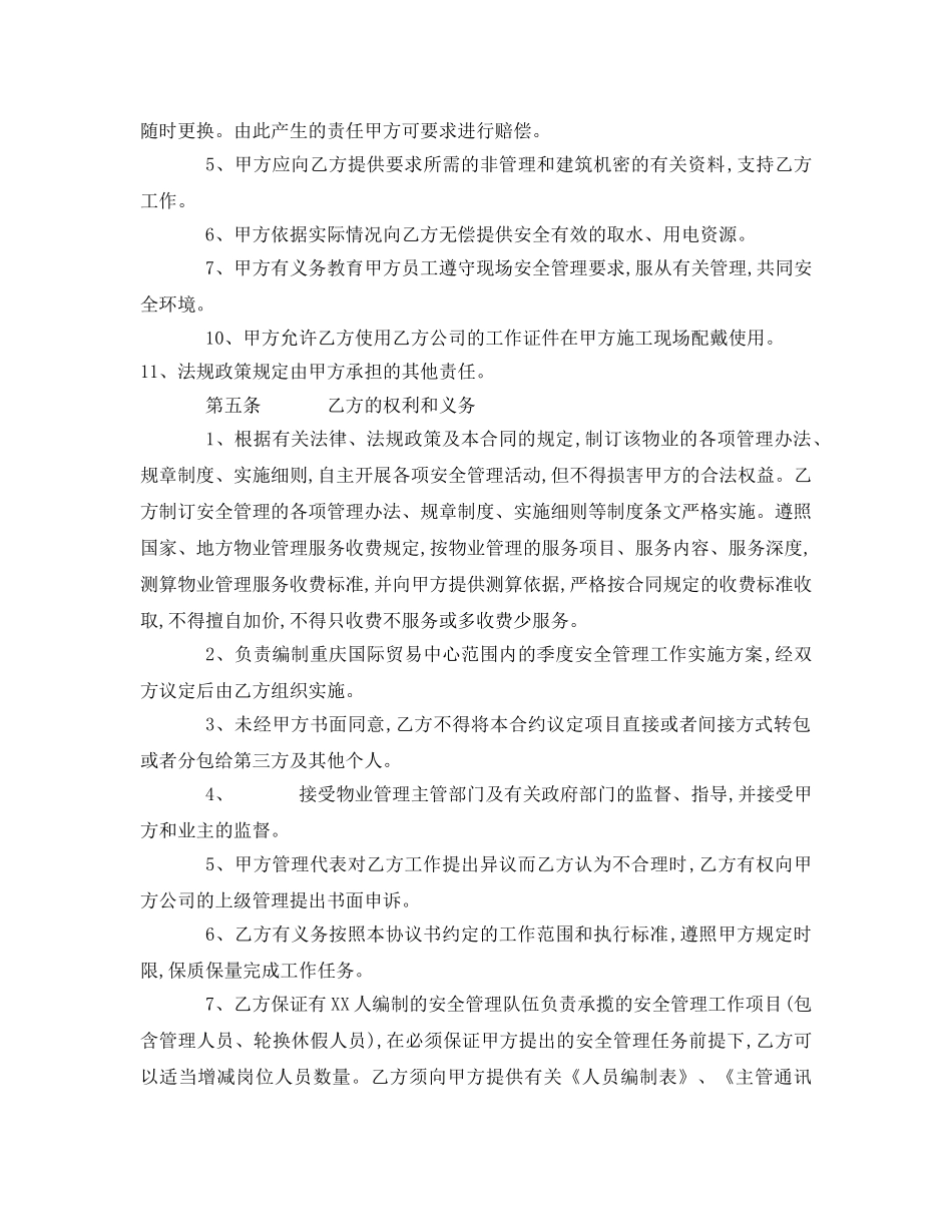 《安全管理文档》之物业安全管理协议书 _第2页