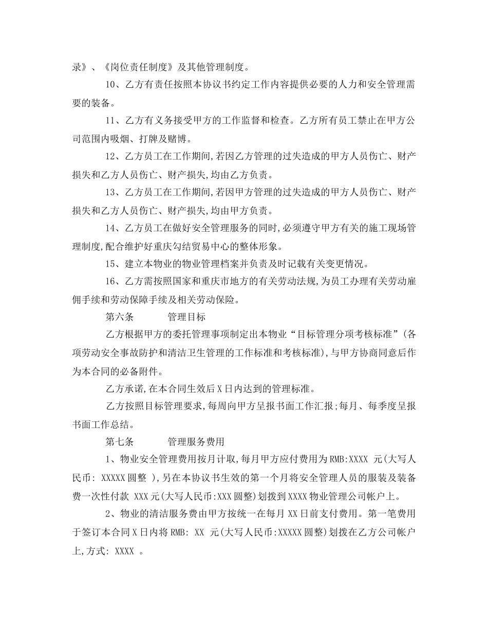 《安全管理文档》之物业安全管理协议书 _第3页