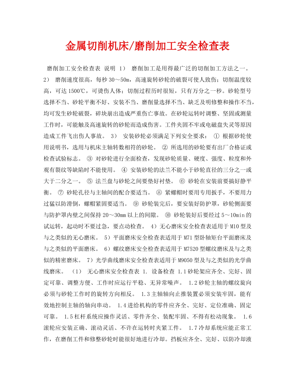 《安全管理资料》之金属切削机床-磨削加工安全检查表 _第1页