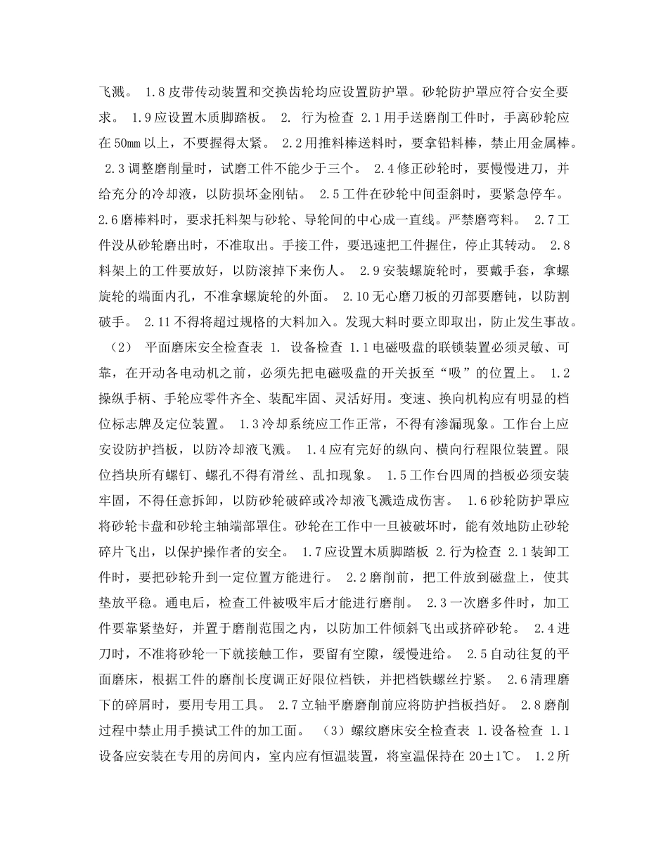 《安全管理资料》之金属切削机床-磨削加工安全检查表 _第2页