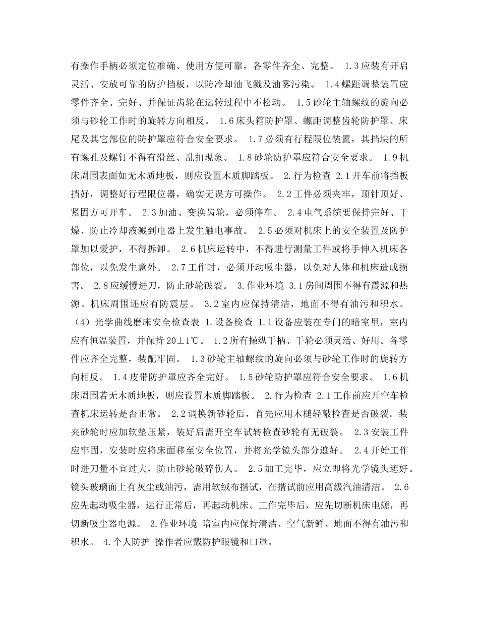 《安全管理资料》之金属切削机床-磨削加工安全检查表 _第3页