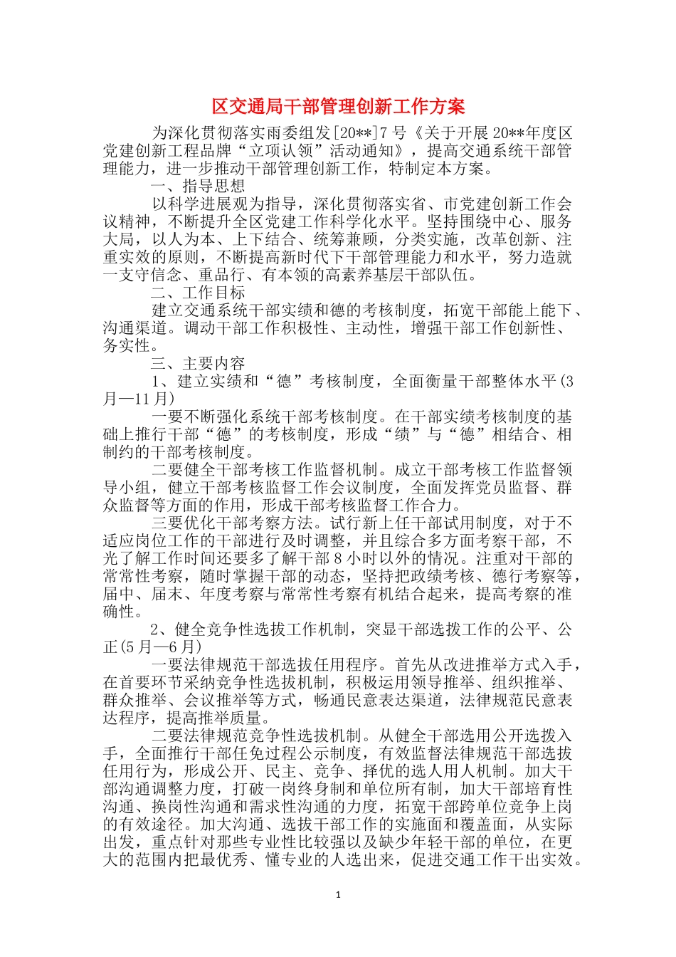区交通局干部管理创新工作方案_第1页