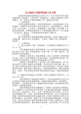 区交通局干部管理创新工作方案