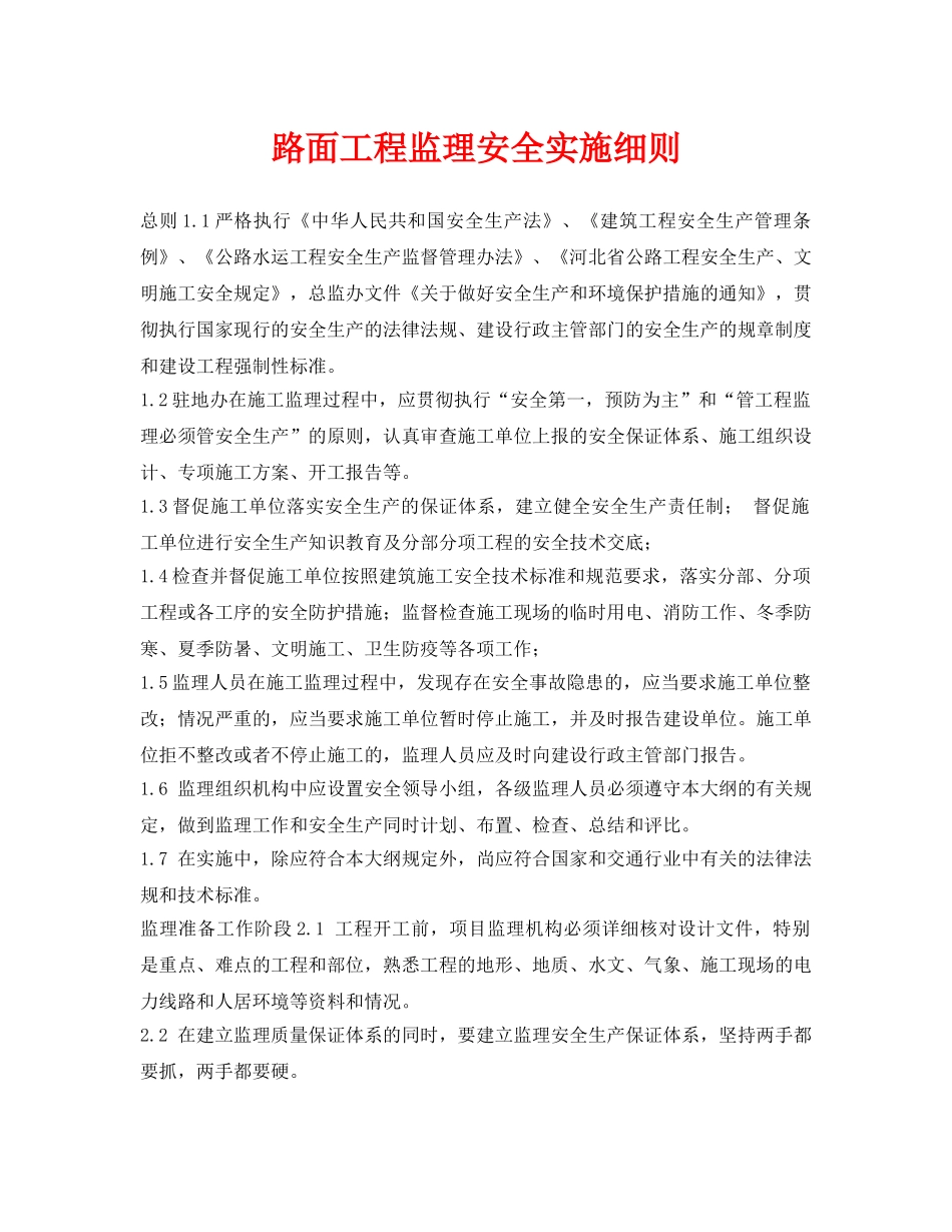 《安全技术》之路面工程监理安全实施细则 _第1页