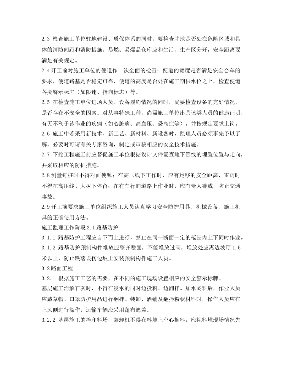 《安全技术》之路面工程监理安全实施细则 _第2页