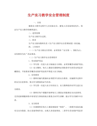 《安全管理制度》之生产实习教学安全管理制度 