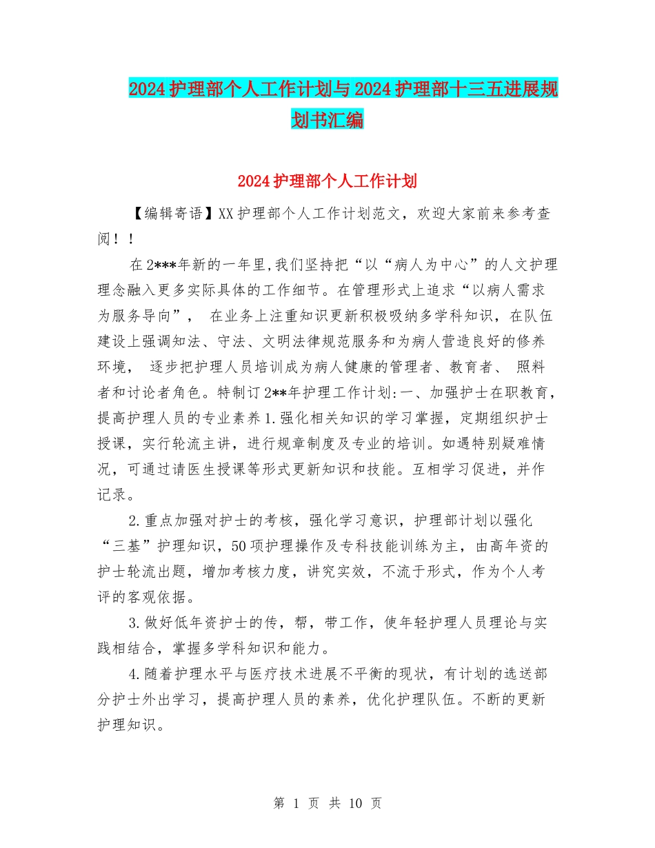 2024护理部个人工作计划与2024护理部十三五发展规划书汇编_第1页